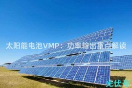 太阳能电池VMP：功率输出重点解读