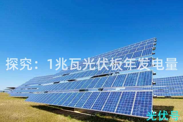 探究：1兆瓦光伏板年发电量
