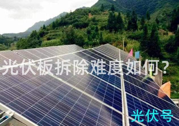 光伏板拆除难度如何？