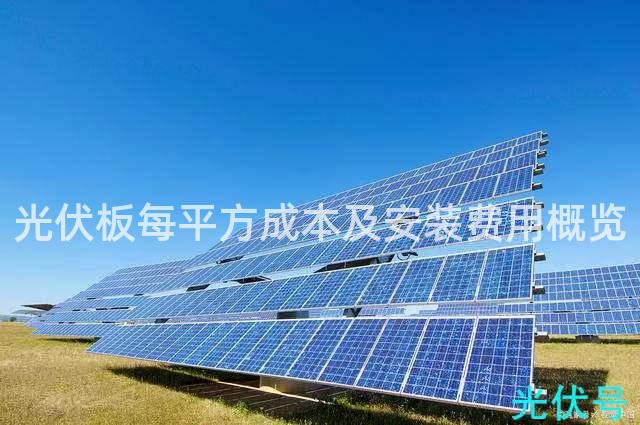 光伏板每平方成本及安装费用概览