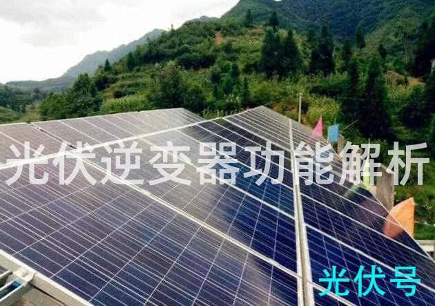 光伏逆变器功能解析