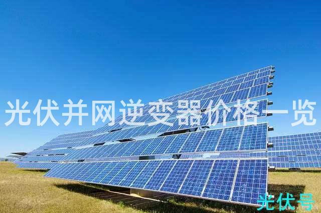 光伏并网逆变器价格一览