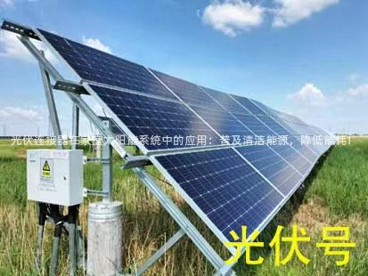 光伏连接器在家庭太阳能系统中的应用：普及清洁能源，降低能耗！