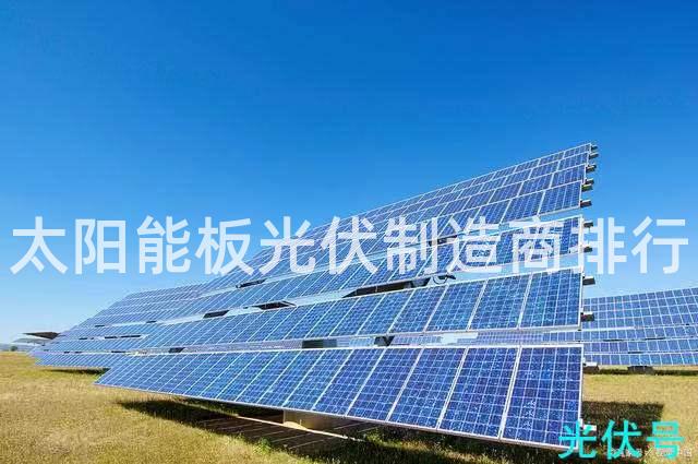 太阳能板光伏制造商排行
