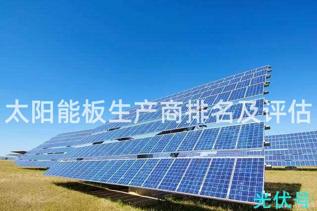 太阳能板生产商排名及评估