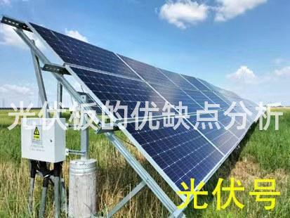 光伏板的优缺点分析