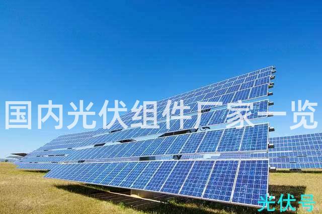 国内光伏组件厂家一览