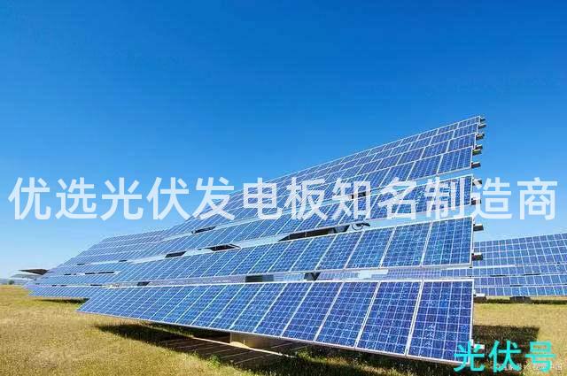 优选光伏发电板知名制造商
