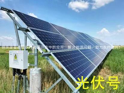 锦浪逆变器在农村能源供应中的应用：解决能源问题，助力农村振兴！