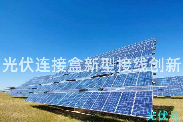 光伏连接盒新型接线创新