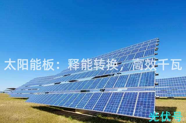 太阳能板:释能转换,高效千瓦 太阳能板:释能转换,高效千瓦