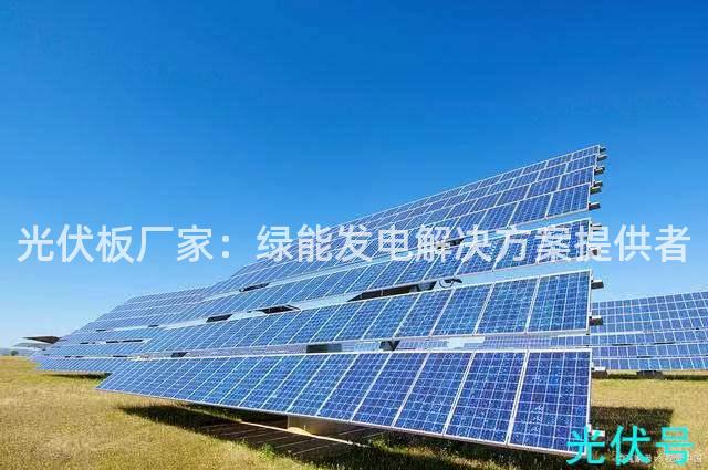 光伏板厂家：绿能发电解决方案提供者