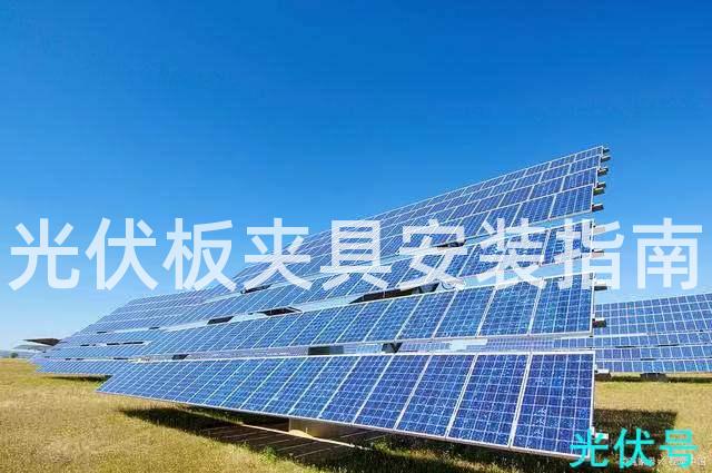 光伏板夹具安装指南
