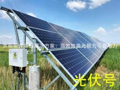 太阳能逆变器解决方案：高效转换光能为可靠电力