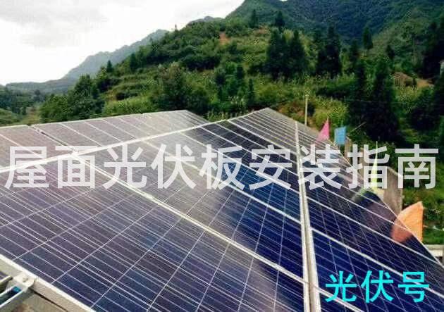 屋面光伏板安装指南 屋面光伏板安装指南