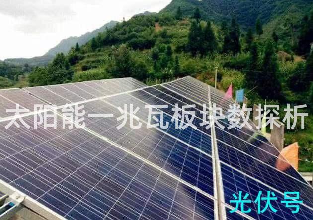太阳能一兆瓦板块数探析