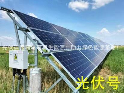 光伏连接器与可再生能源：助力绿色能源革命！
