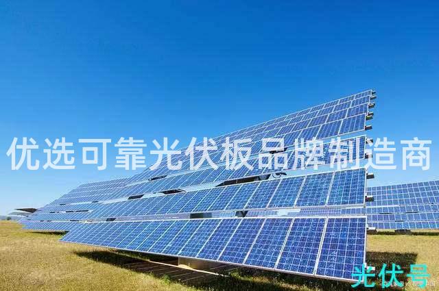 优选可靠光伏板品牌制造商