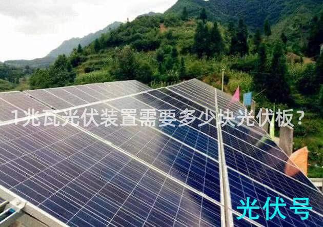 1兆瓦光伏装置需要多少块光伏板？