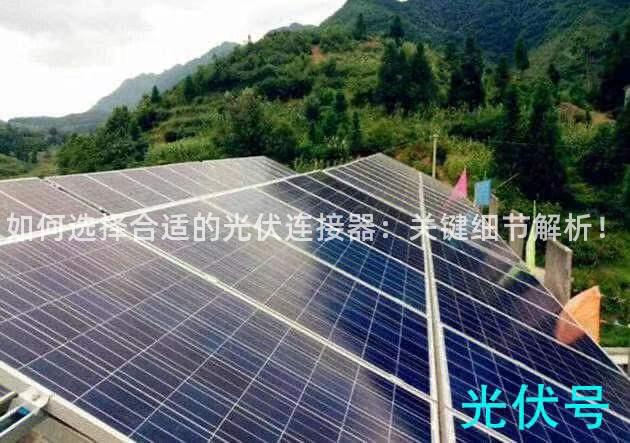 如何选择合适的光伏连接器：关键细节解析！