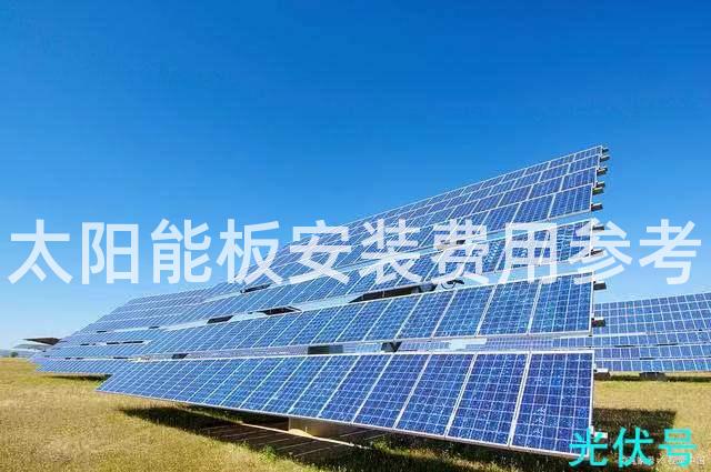 太阳能板安装费用参考 太阳能板安装费用参考