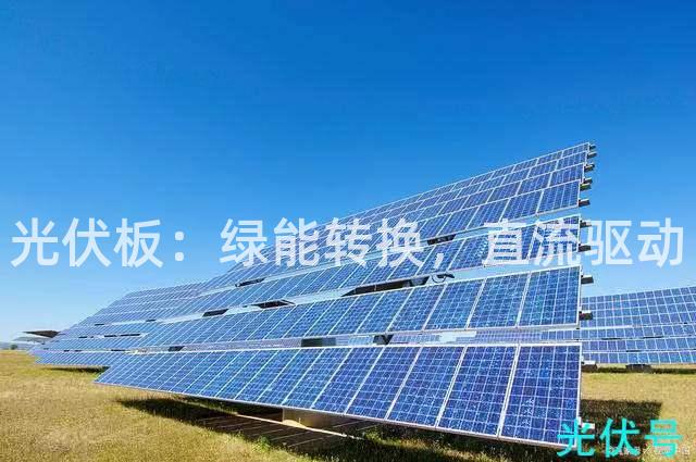 光伏板：绿能转换，直流驱动