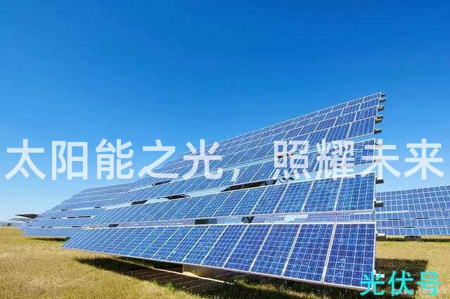 太阳能之光，照耀未来