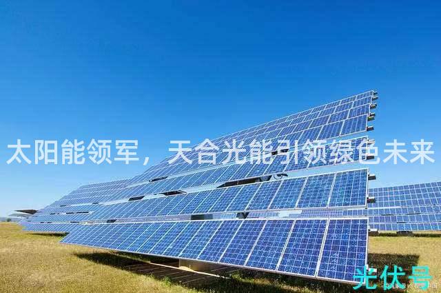太阳能领军，天合光能引领绿色未来