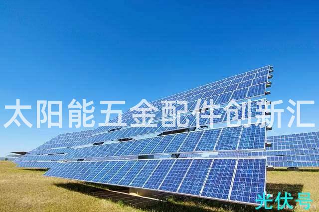 太阳能五金配件创新汇
