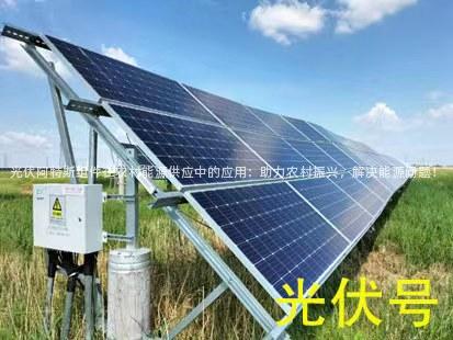 光伏阿特斯组件在农村能源供应中的应用：助力农村振兴，解决能源问题！