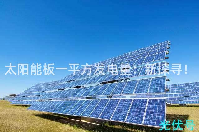 太阳能板一平方发电量：新探寻！