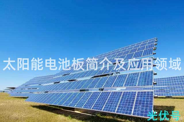 太阳能电池板简介及应用领域