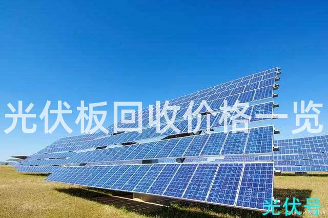 光伏板回收价格一览