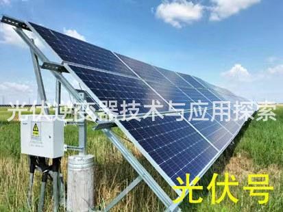 光伏逆变器技术与应用探索