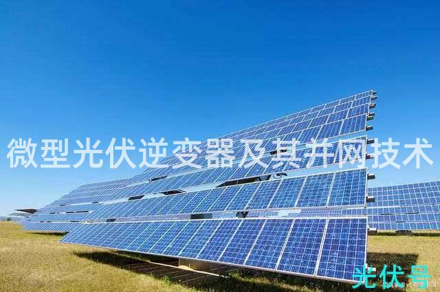 微型光伏逆变器及其并网技术