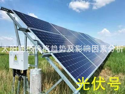 太阳能板价格趋势及影响因素分析