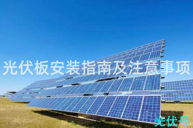 光伏板安装指南及注意事项