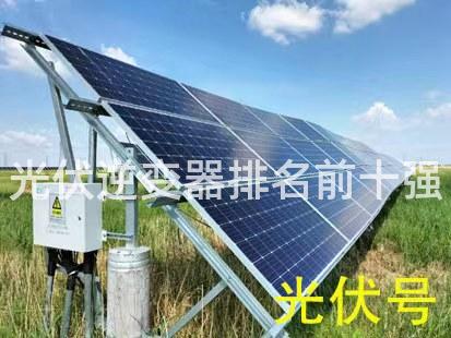 光伏逆变器排名前十强