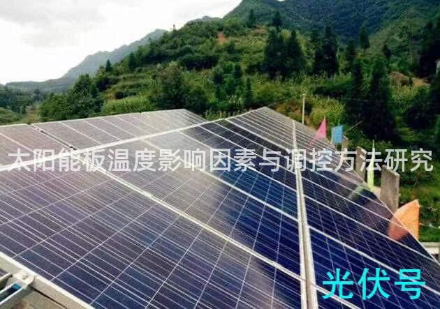 太阳能板温度影响因素与调控方法研究