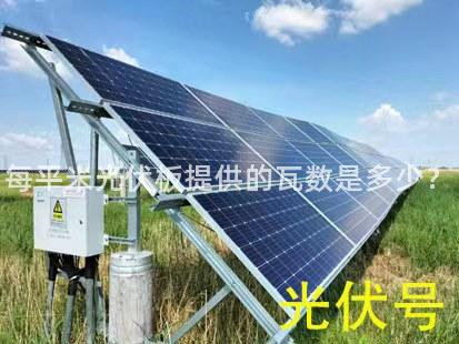 每平米光伏板提供的瓦数是多少？