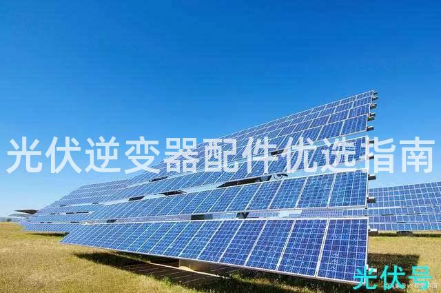 光伏逆变器配件优选指南