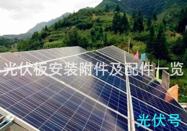 光伏板安装附件及配件一览