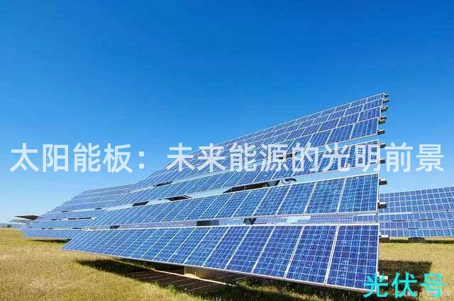 太阳能板：未来能源的光明前景