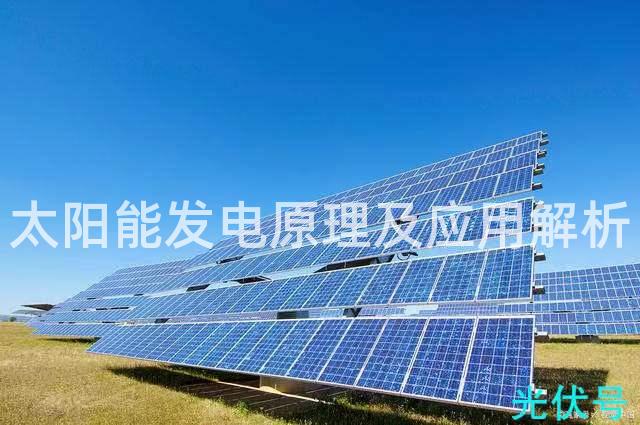太阳能发电原理及应用解析
