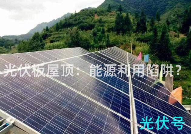 光伏板屋顶：能源利用陷阱？