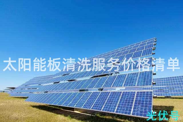太阳能板清洗服务价格清单 太阳能板清洗服务价格清单
